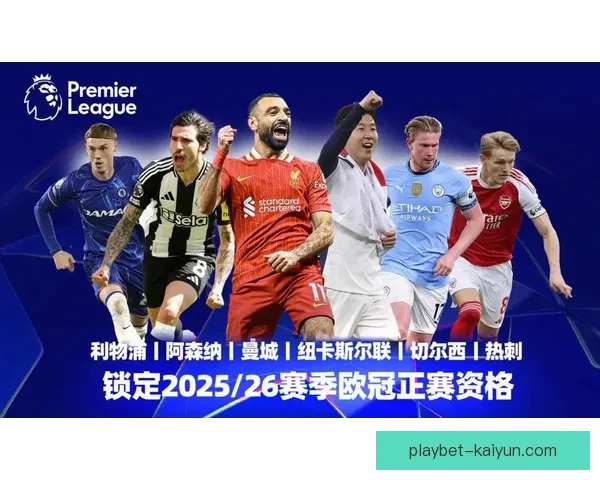 英超欧联席位竞争激烈，若干球队状态回暖备受关注